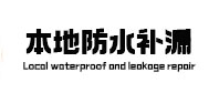 木兰卫生间防水补漏